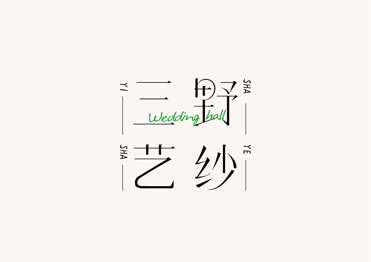 6月字体创作总结