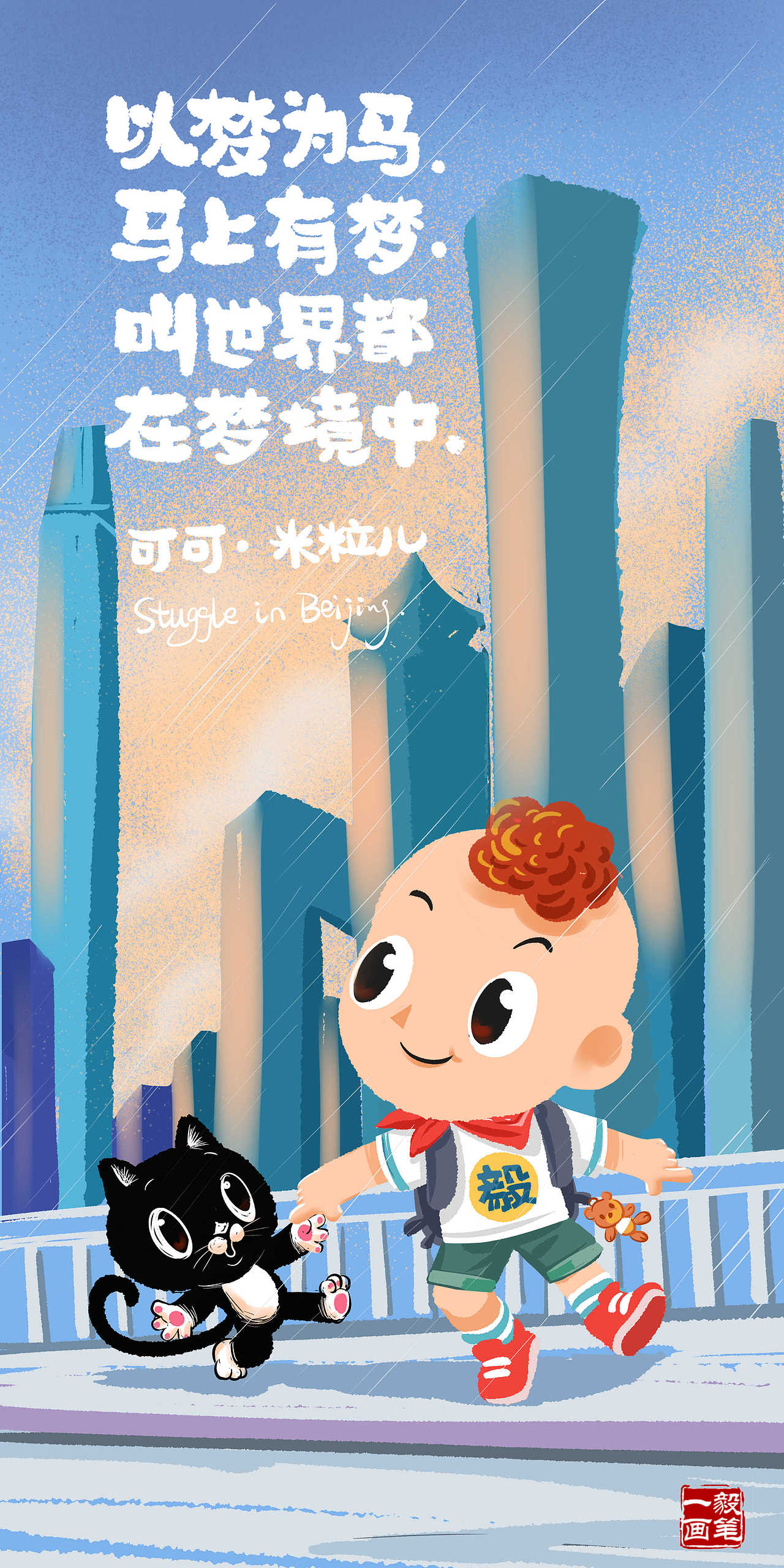 米粒儿喵快乐的一天|插画|商业插画|秦毅策画_原创作品-站酷zcool