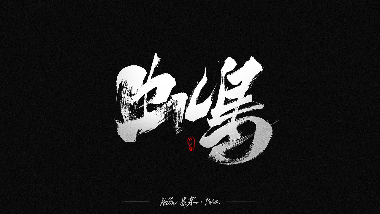 毛笔字-八八八月（图ZMTcxMDk2NDk2） - 字体/字形 - 站酷设计师Hella墨棠原创素材 - 站酷ZCOOL