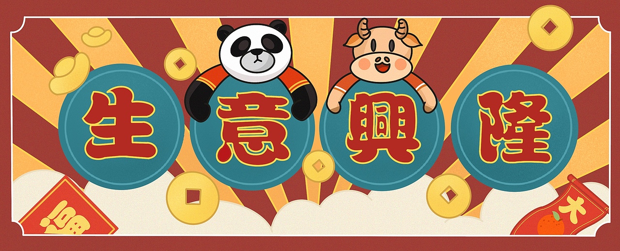 熊猫视觉全体小伙伴祝大家新春快乐！牛气冲天！（图ZMjQyNDIzMTI4） - 场景 - 站酷设计师熊猫视觉原创素材 - 站酷ZCOOL