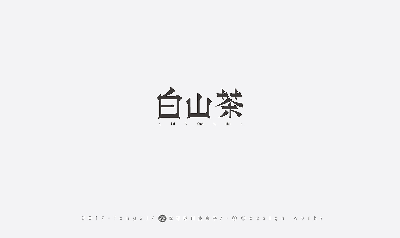 疯子-字体大战第【百字总结】（图ZOTI4NzE0MDg=） - 字体/字形 - 站酷设计师你可以叫我疯子原创素材 - 站酷ZCOOL