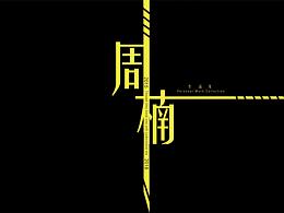 個人作品集