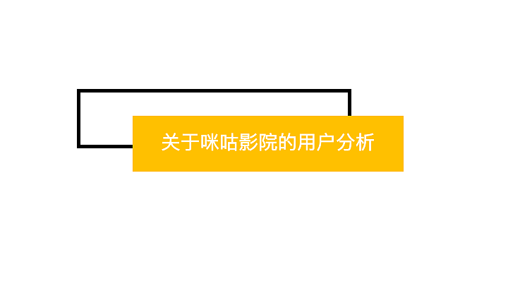关于咪咕影院的用户画像分析