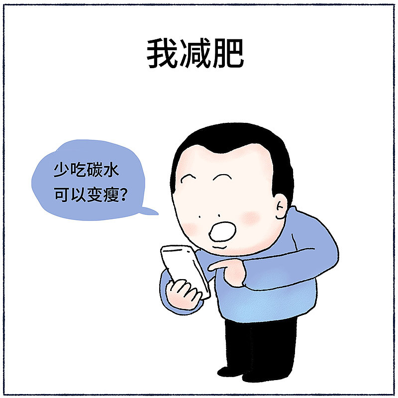 别人减肥和我减肥（图ZMjMwOTA1NDA0） - 短篇/格漫 - 站酷设计师_小矛原创素材 - 站酷ZCOOL