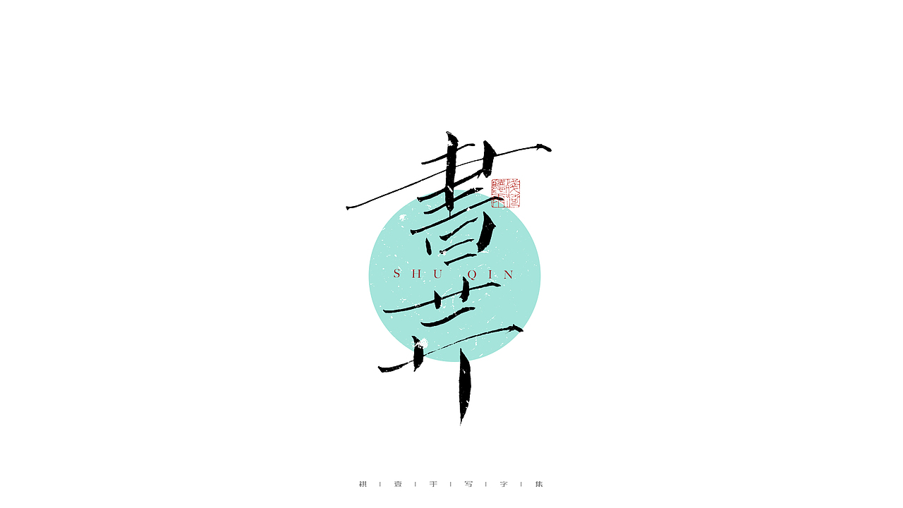 自言字语 —— 一组手写毛笔字（图ZMjg3NTEwMzgw） - 字体/字形 - 站酷设计师祺壹原创素材 - 站酷ZCOOL