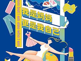 我是妈妈更是我自己图文海报设计