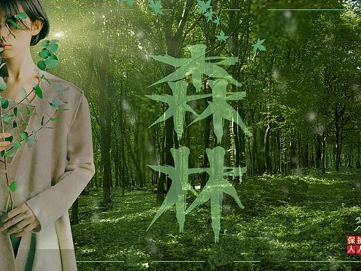 森林（個(gè)人主頁(yè)-ZNDM3NDU2OTY=） - 宣傳物料 - 站酷設(shè)計(jì)師我半斤八兩都沒(méi)有原創(chuàng)素材 - 站酷ZCOOL