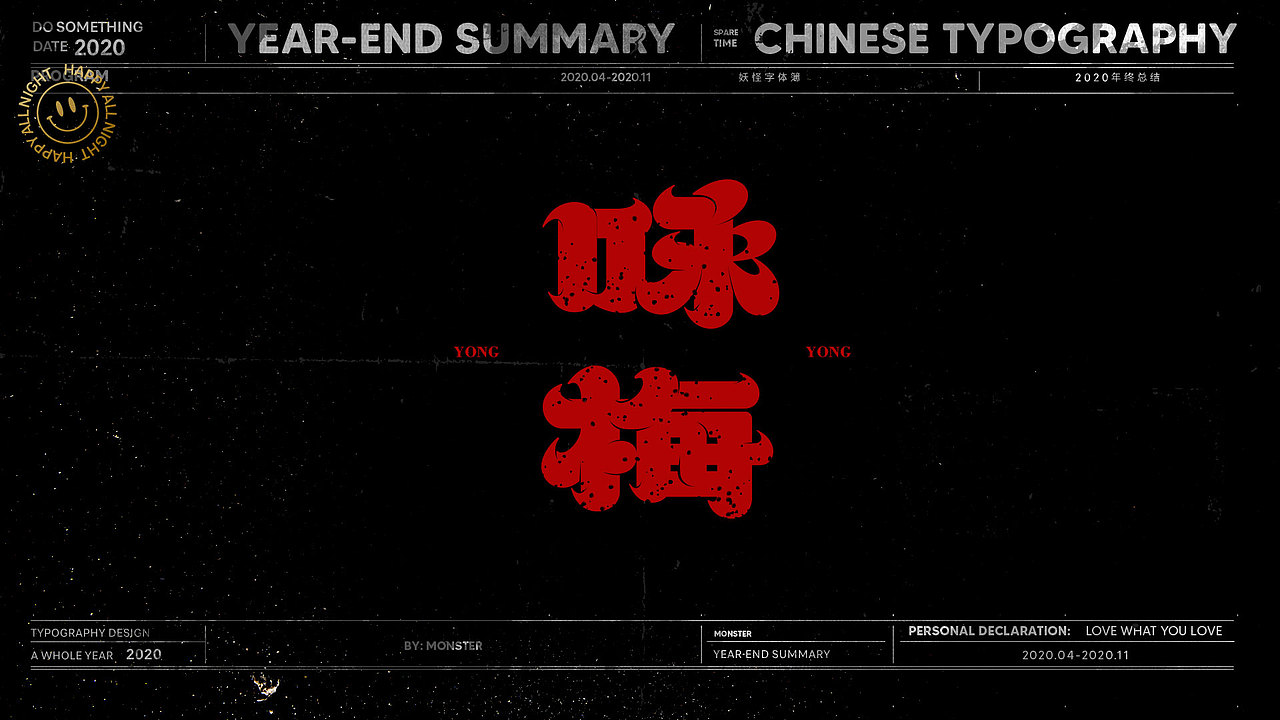 2020-精选集（一）（图ZMjMyODk5ODI0） - 字体/字形 - 站酷设计师妖怪monster原创素材 - 站酷ZCOOL