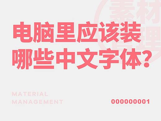 电脑里应该装哪些中文字体?
