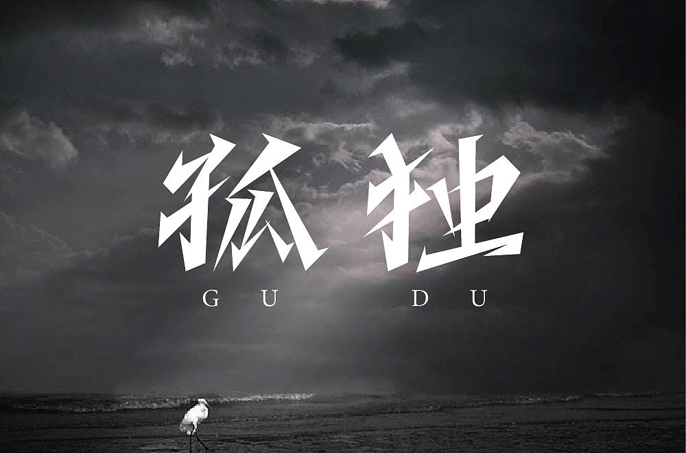 字体帮第2108篇（图ZMjgwNTExNTQ4） - 字体/字形 - 站酷设计师字体帮原创素材 - 站酷ZCOOL