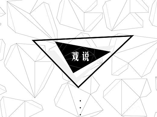 戏说..