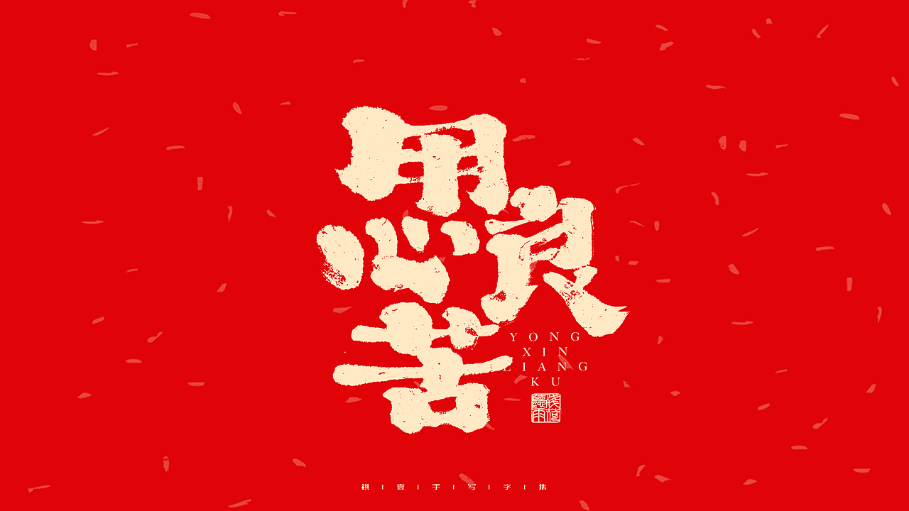 自言字语 —— 一组手写毛笔字（图ZMjg2OTA5ODQw） - 字体/字形 - 站酷设计师祺壹原创素材 - 站酷ZCOOL