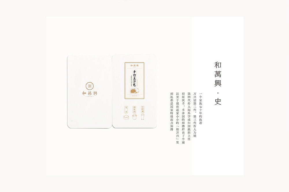 
                                     一个家族七十年的执着<br>                                                 ——<br>                                   万兴居第二、三代传人为辅<br>                                                 ——<br>                              第四代传人海外学成归国挑担上任<br>                                 拜访遍原庆丰、丰泽园的师傅<br>                               聚集国家特级面点师傅于和万兴<br><br>