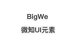 微知平臺(tái)UI設(shè)計(jì)元素