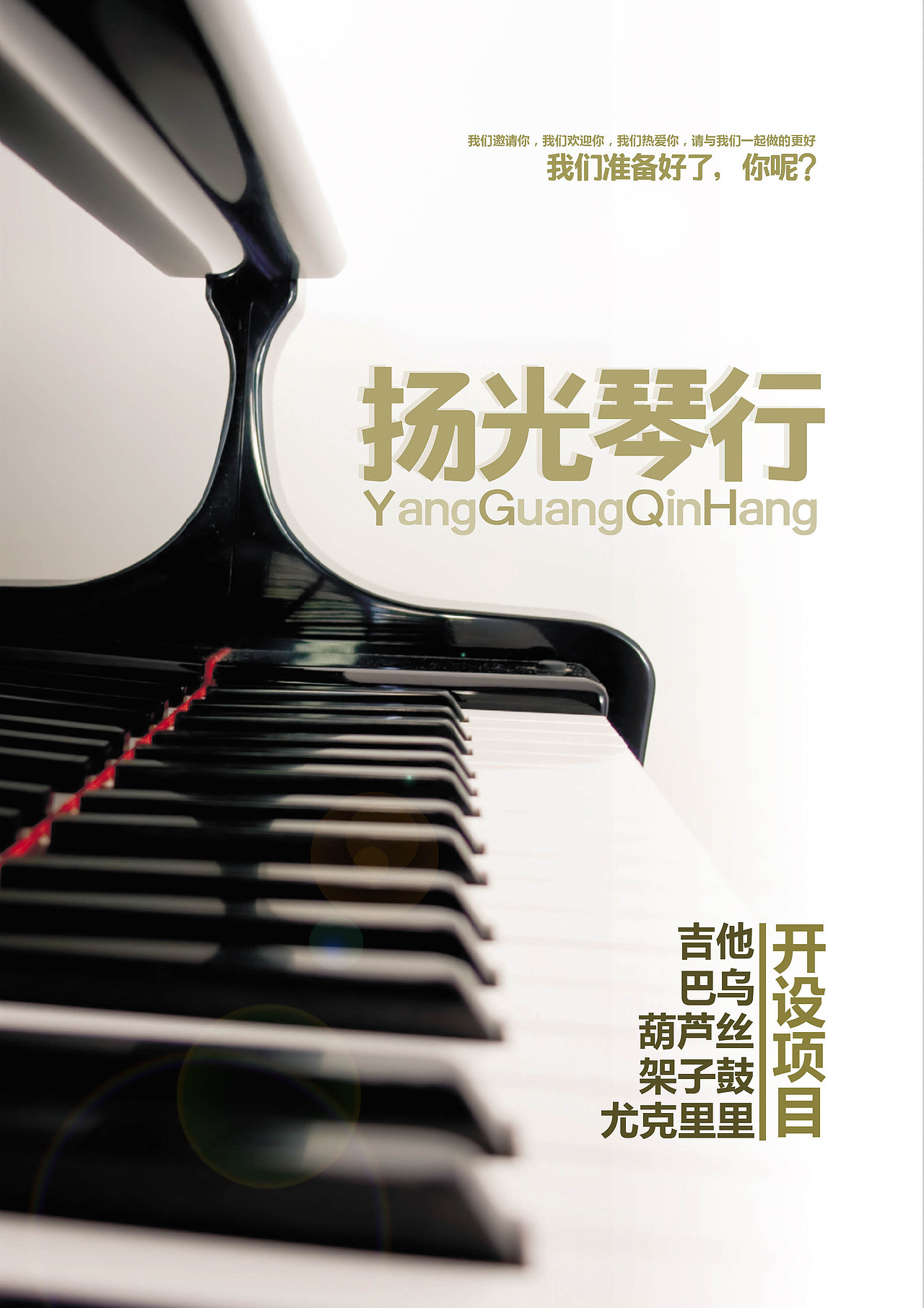 扬光琴行宣传设计