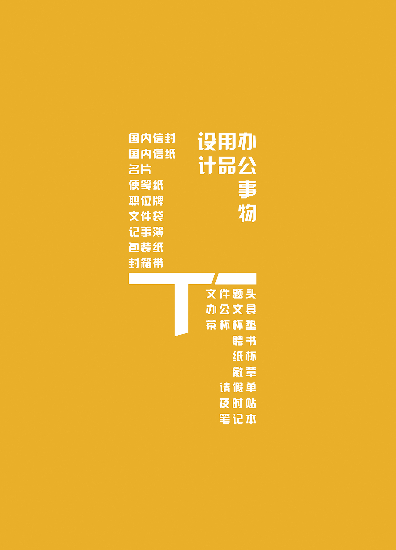 VI-办公事务用品设计