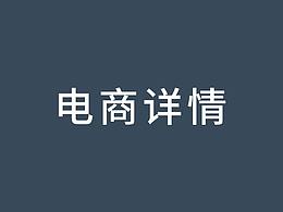 电商详情