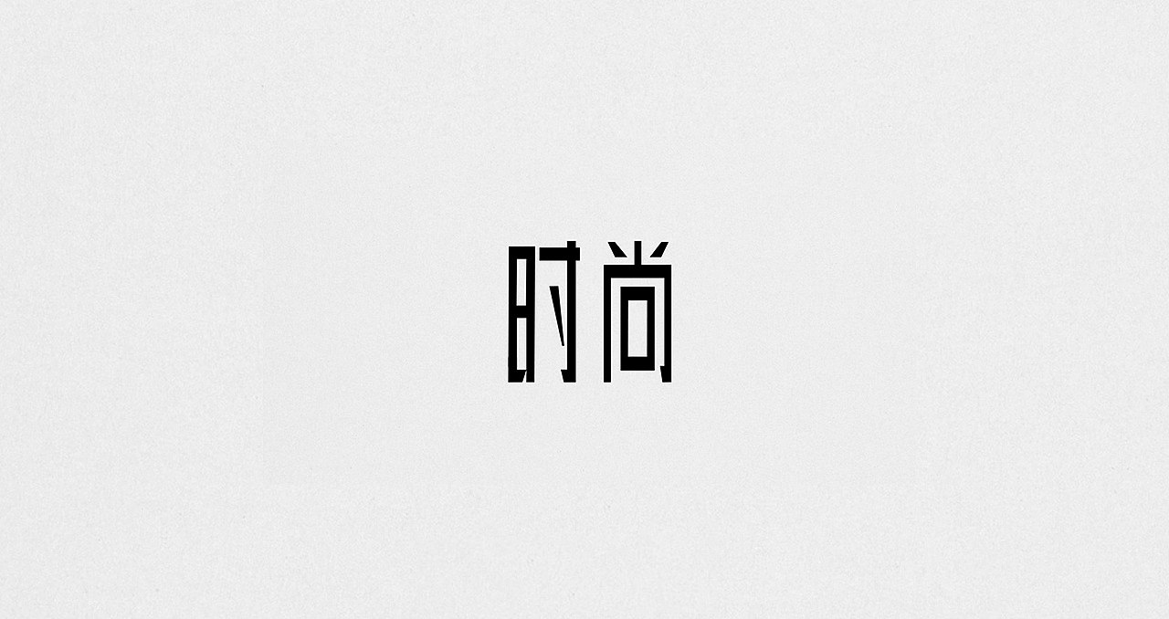 字体设计