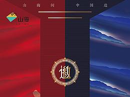 山海购物平台 分销/邀请 海报