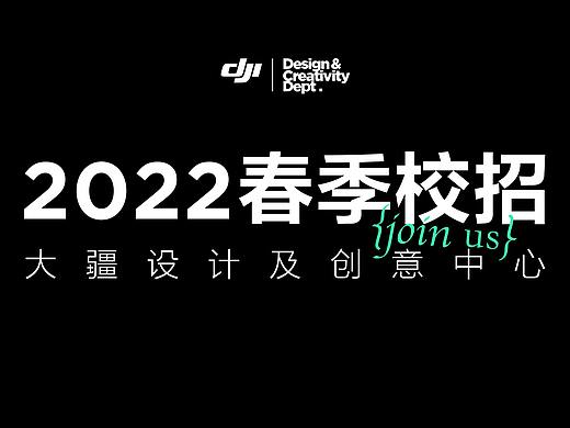 大疆设计2022春季校园招聘开启