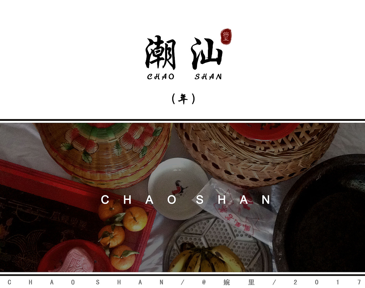 潮汕(年)(图ZNzA2Nzc0ODA=) - 商业插画 - 站酷设计师BigBowl大碗原创素材 - 站酷ZCOOL
