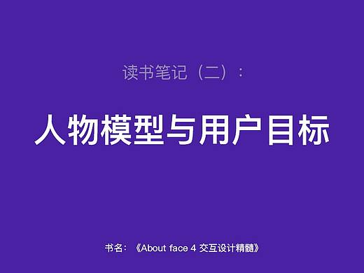 人物模型与用户目标