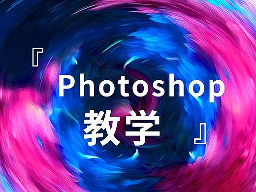 【人像精修】ps修照片基本步骤ps新手入门教程
