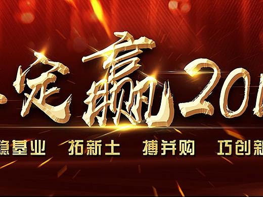 2018开年年会