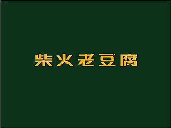 字体设计（图ZMjIxNDQ1MzMy） - 字体/字形 - 站酷设计师祁七七七七原创素材 - 站酷ZCOOL