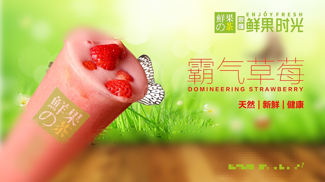 鲜果时光的前世今生| 饮品 饮料 奶茶 奶盖 摄影 海报
