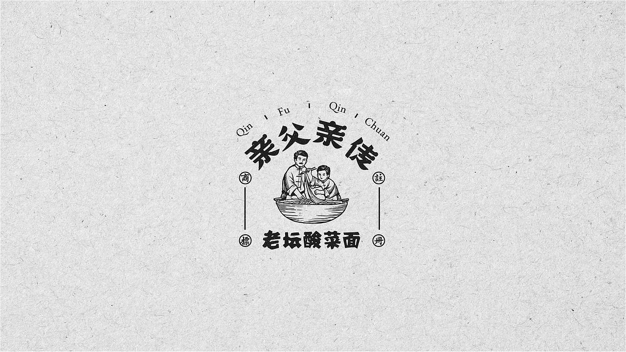 餐饮设计|亲父亲传®老坛酸菜面（图ZMjc5OTcwODUy） - 品牌 - 站酷设计师熊猫创意原创素材 - 站酷ZCOOL