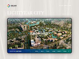 lightyear City·光年城·京津合作示范区 品牌官网设计