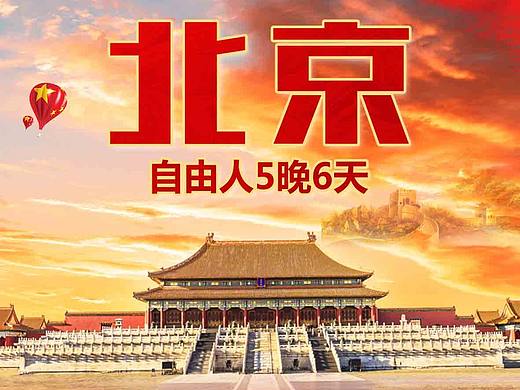 北京旅游海报