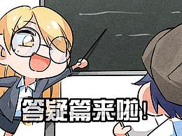 《百诡谈·答疑篇》第1弹！