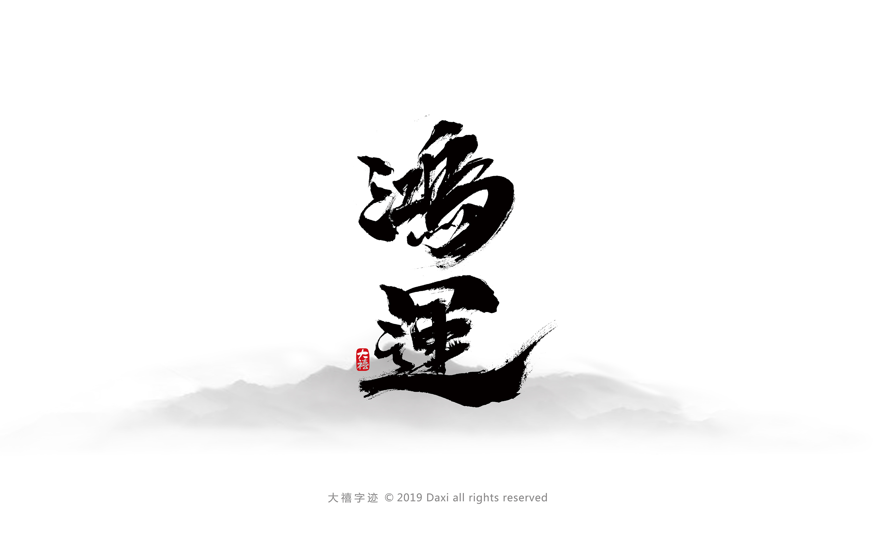 12月毛笔手写字体(二)