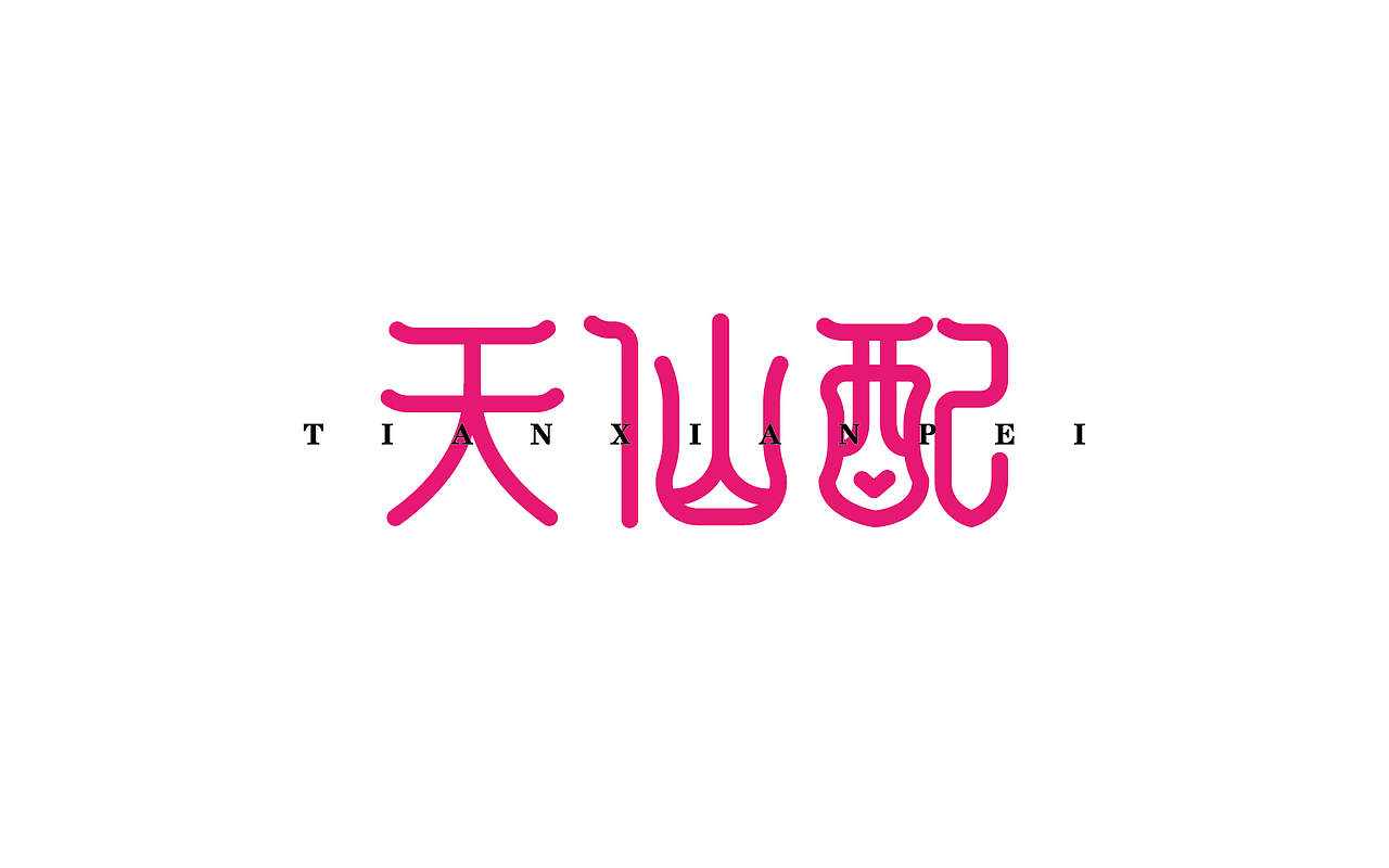 一些字体设计整理（图ZNjc1NzIxODQ=） - 字体/字形 - 站酷设计师linking0216原创素材 - 站酷ZCOOL