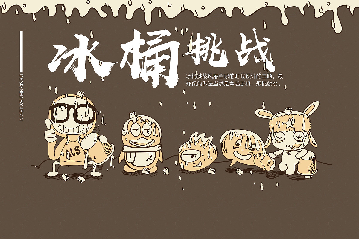 冰桶挑战（图ZMTE1Mzk0MzM2） - 主题/皮肤 - 站酷设计师色即猫原创素材 - 站酷ZCOOL