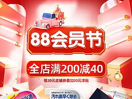 88会员节