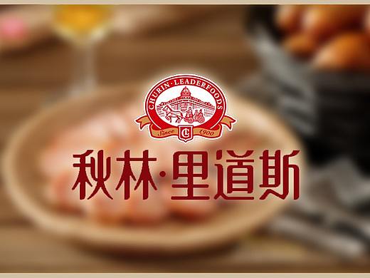 《秋林里道斯》哈尔滨雷鸣摄影 美食产品环境 商业摄影