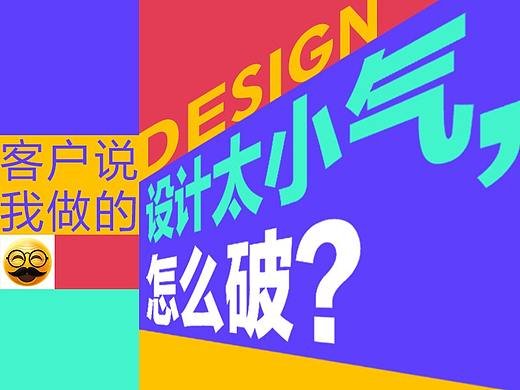 客户说我做的设计太小气，怎么破？