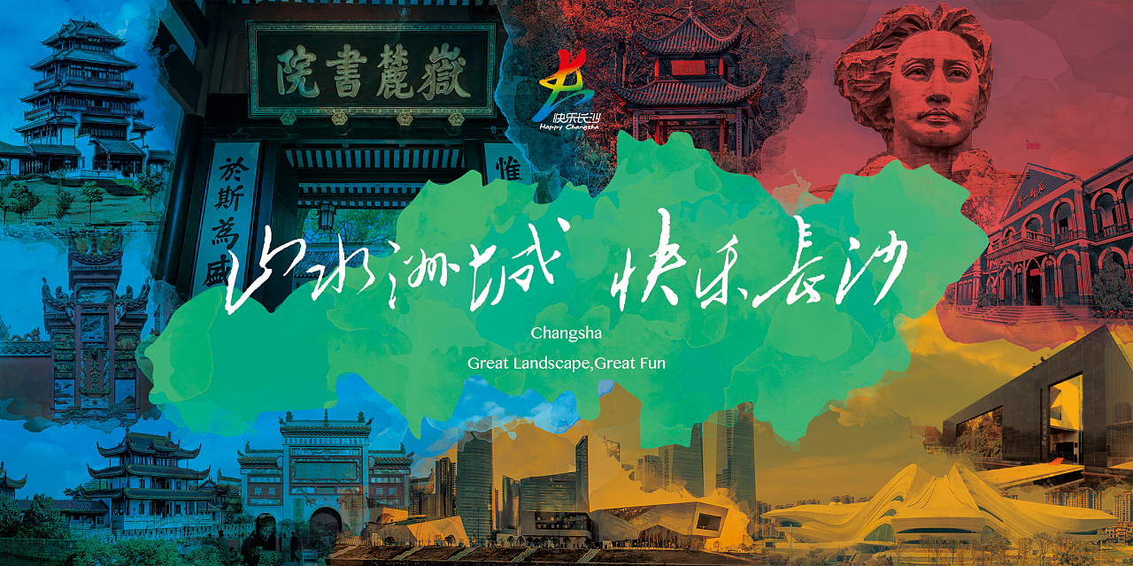 长沙旅游海报