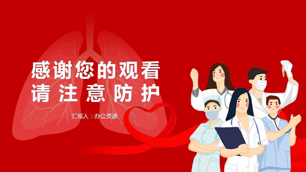 预防感染新型冠状病毒防御知识PPT模板