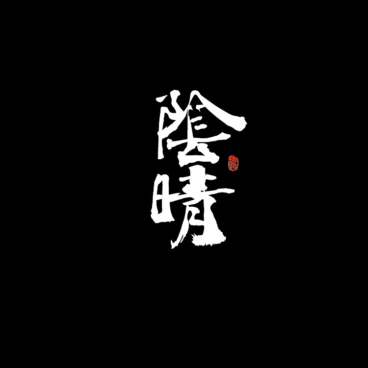 即如（图ZMjQ1MjM1OTY4） - 字体/字形 - 站酷设计师醉画沙原创素材 - 站酷ZCOOL