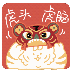 萌虎拜年·如虎添亿（图ZMjg2NjMxNjg0） - IP形象 - 站酷设计师西西xixiyoyoa原创素材 - 站酷ZCOOL