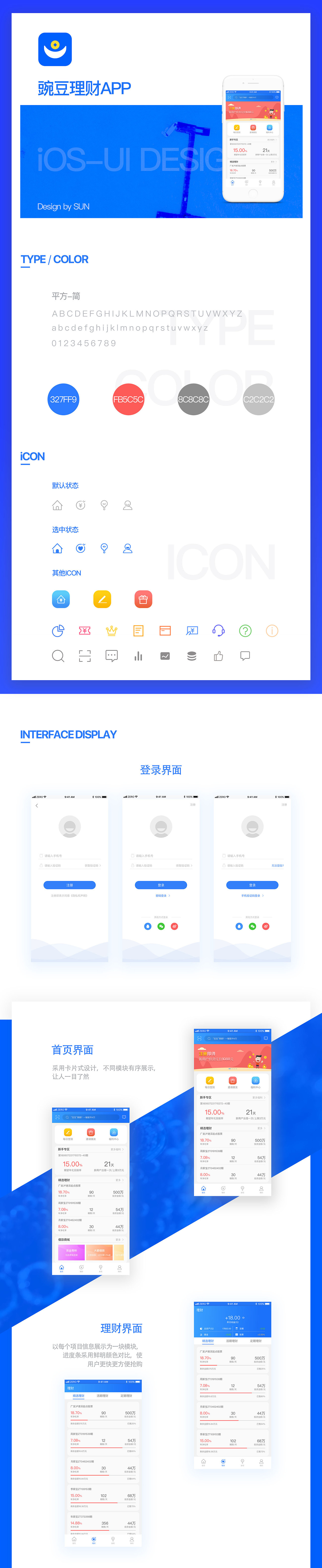豌豆理财APP-DESIGN（图ZMTIwNjY3ODE2） - APP界面 - 站酷设计师扛大刀的SUN原创素材 - 站酷ZCOOL
