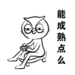 猫头鹰内涵了（表情包）-----猫头鹰系列第二季（图ZMTUyNzkzNjg4） - 网络表情 - 站酷设计师OWL丨studio原创素材 - 站酷ZCOOL