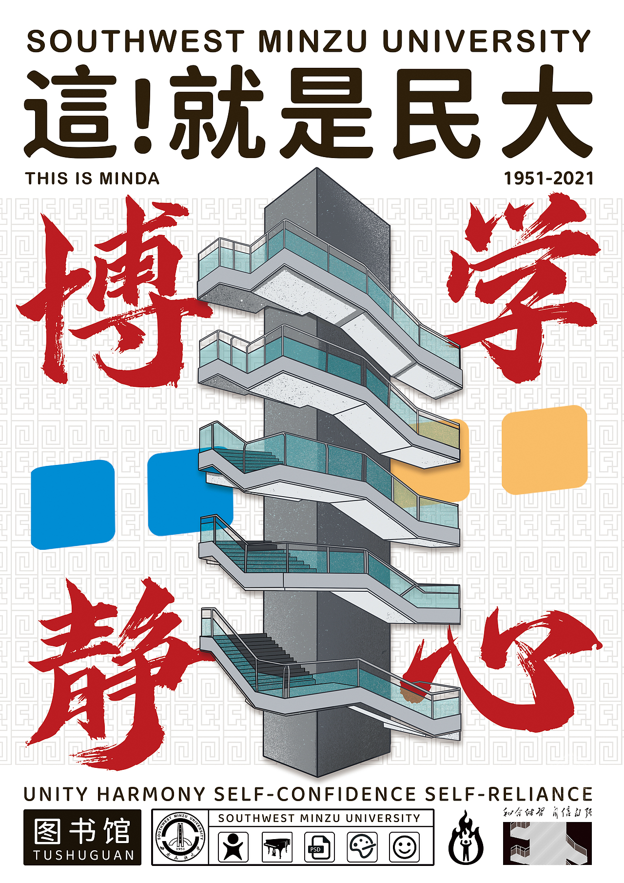 西南民族大学《這！就是民大》校园文创（图ZMjU4NTc0Nzg0） - 海报 - 站酷设计师_大何_原创素材 - 站酷ZCOOL