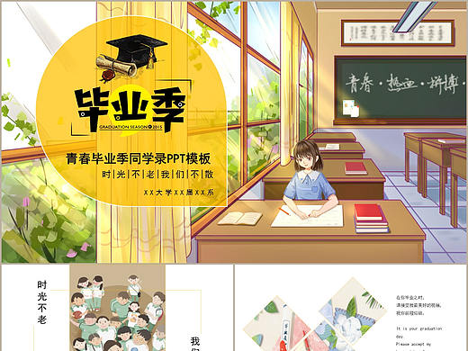 青春毕业季时光不老我们不散校园同学录相册PPT模板