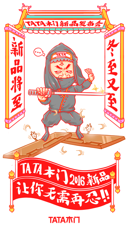《TATA木门冬至新品发布会》系列（图ZMzkxODM2ODA=） - 商业插画 - 站酷设计师郑鸣浩原创素材 - 站酷ZCOOL