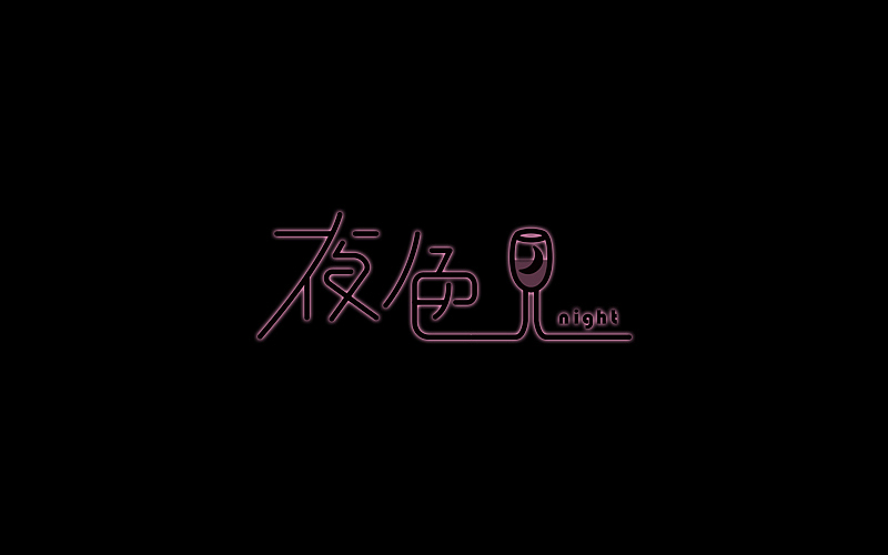 字体帮练习@刘兵克（图ZNDc1Mjk3MzI=） - 字体/字形 - 站酷设计师烦了_大叔原创素材 - 站酷ZCOOL